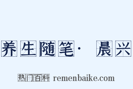 养生随笔·晨兴是什么意思的图片
